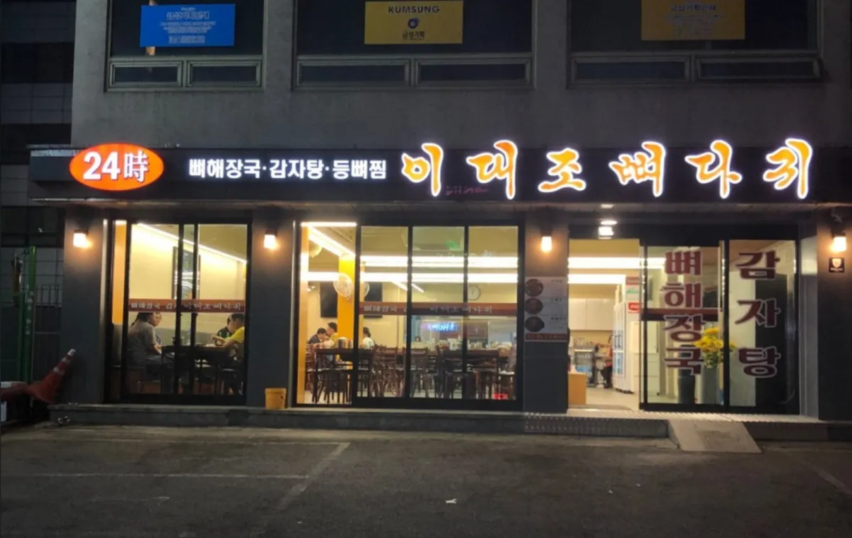 韓国ソウルの弘大にあるイデジョカムジャタン店, 24時間営業の韓国料理店, お客様で賑わう店内の様子