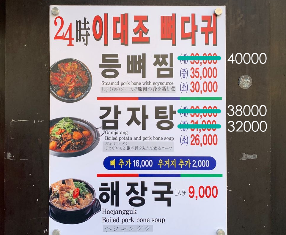 イデジョカムジャタン店のメニュー, 韓国料理カムジャタンと他のメニューの価格情報