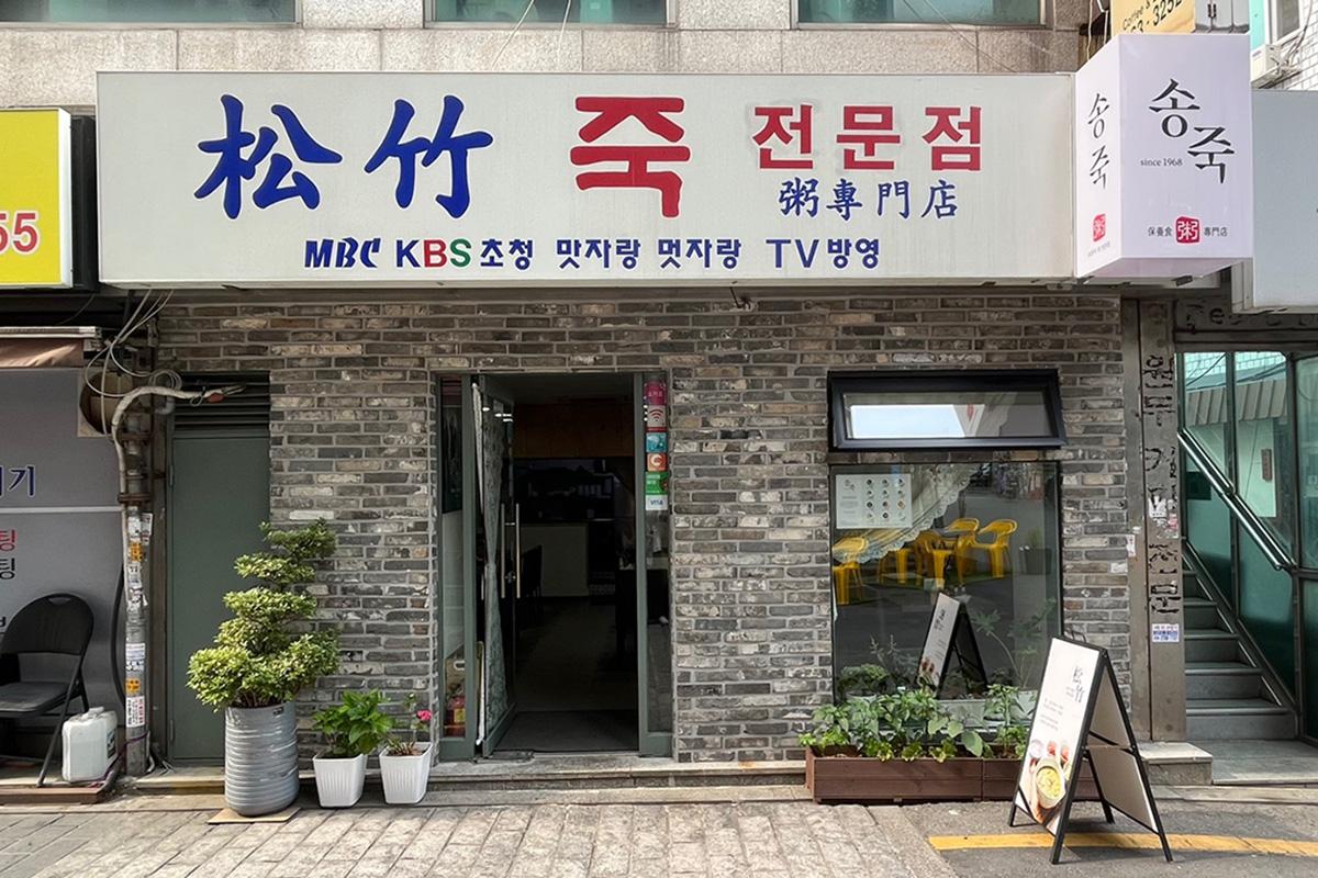 松竹餐廳外觀，以磚造設計，展示簡潔明亮的店面。