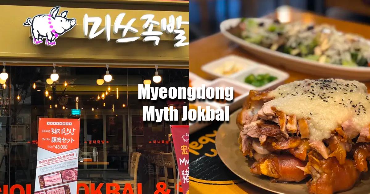 明洞「豬腳小姐」菜單/食記