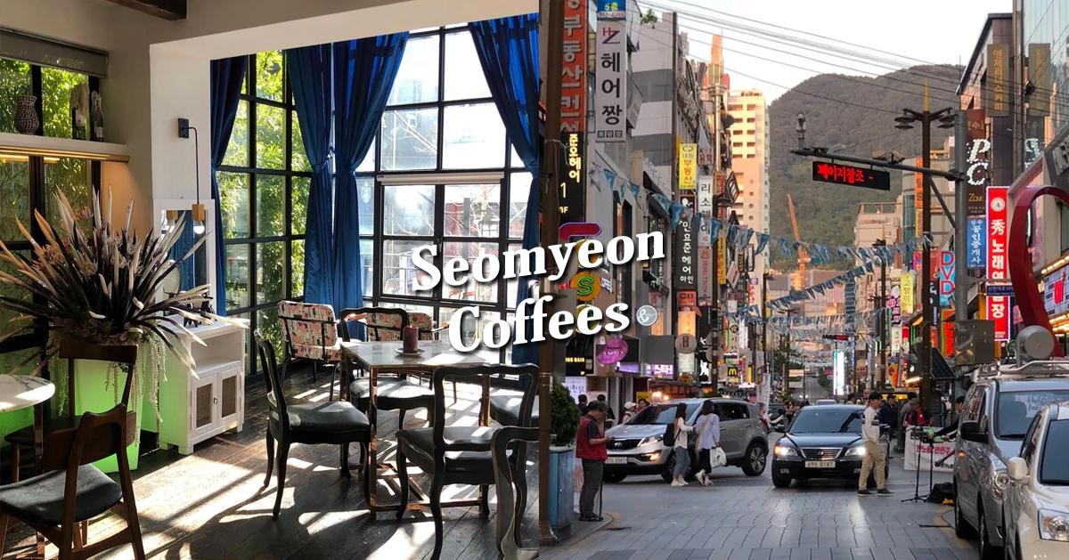 รวมคาเฟ่สุดฮิปในย่านซอมยอน 2021