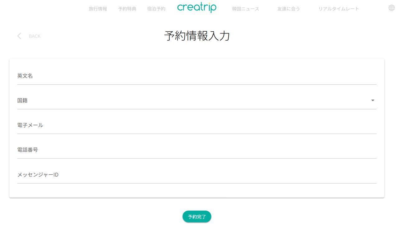 オンライン予約フォームのスクリーンショット。フォームには、英文名、国籍、電子メール、電話番号、メッセンジャーIDの入力フィールドがあります。