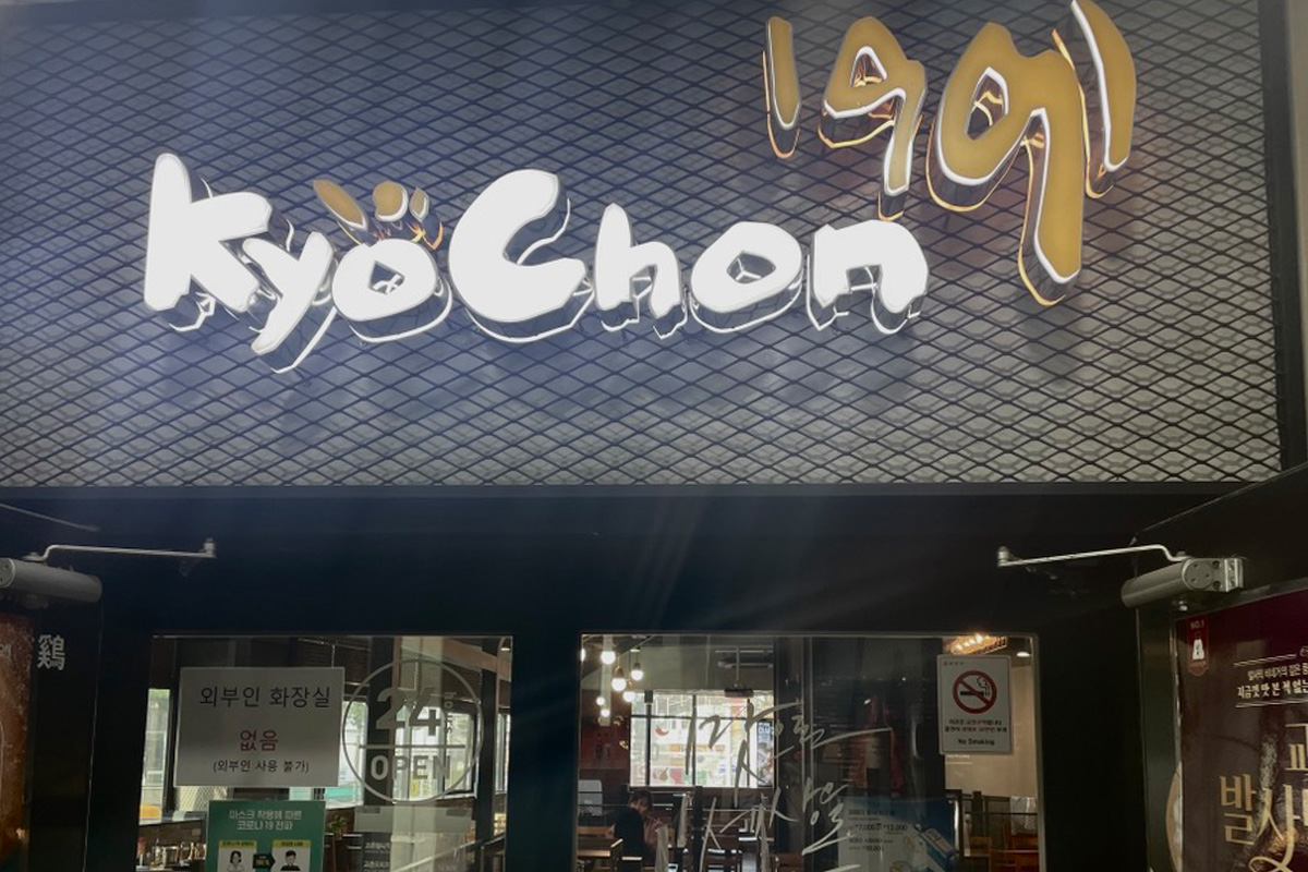 東大門「橋村炸雞1號店」前往方法