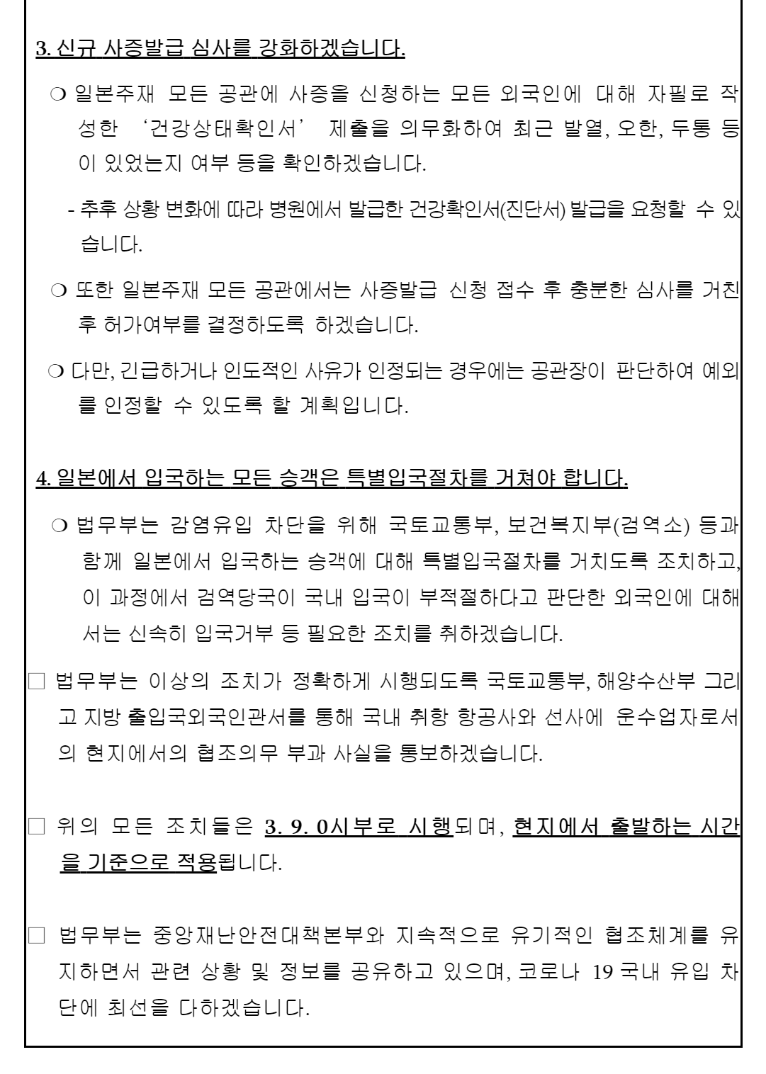 韓国司法部が新型コロナウイルスに関する日本国民へのビザ政策を詳細に説明する画像。特別入国手続と査証発給審査の強化を含みます。
