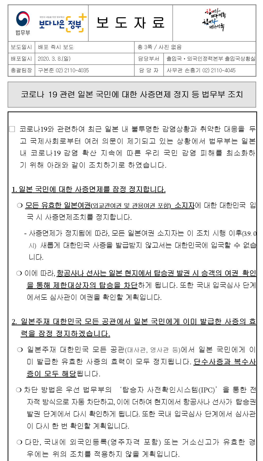 韓国司法部が日本国民に対する査証免除を一時停止することを発表するプレスリリース。これにより、全ての日本パスポート所持者は新たな査証なしで韓国に入国できません。