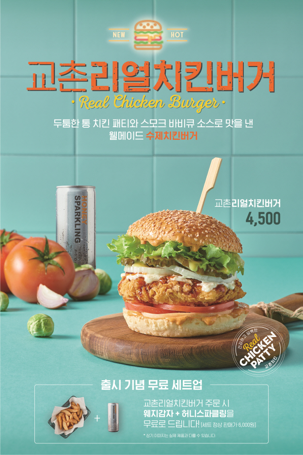 韓國橋村發布的新產品Real炸雞漢堡和搭配薯條及飲料的推廣廣告