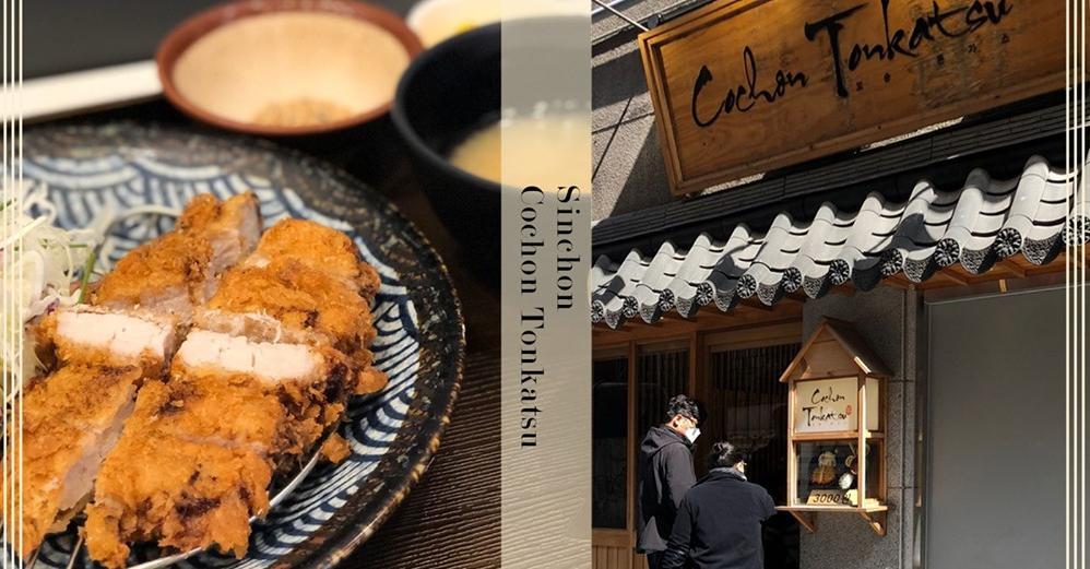 新村「3000韩元炸猪排」探访