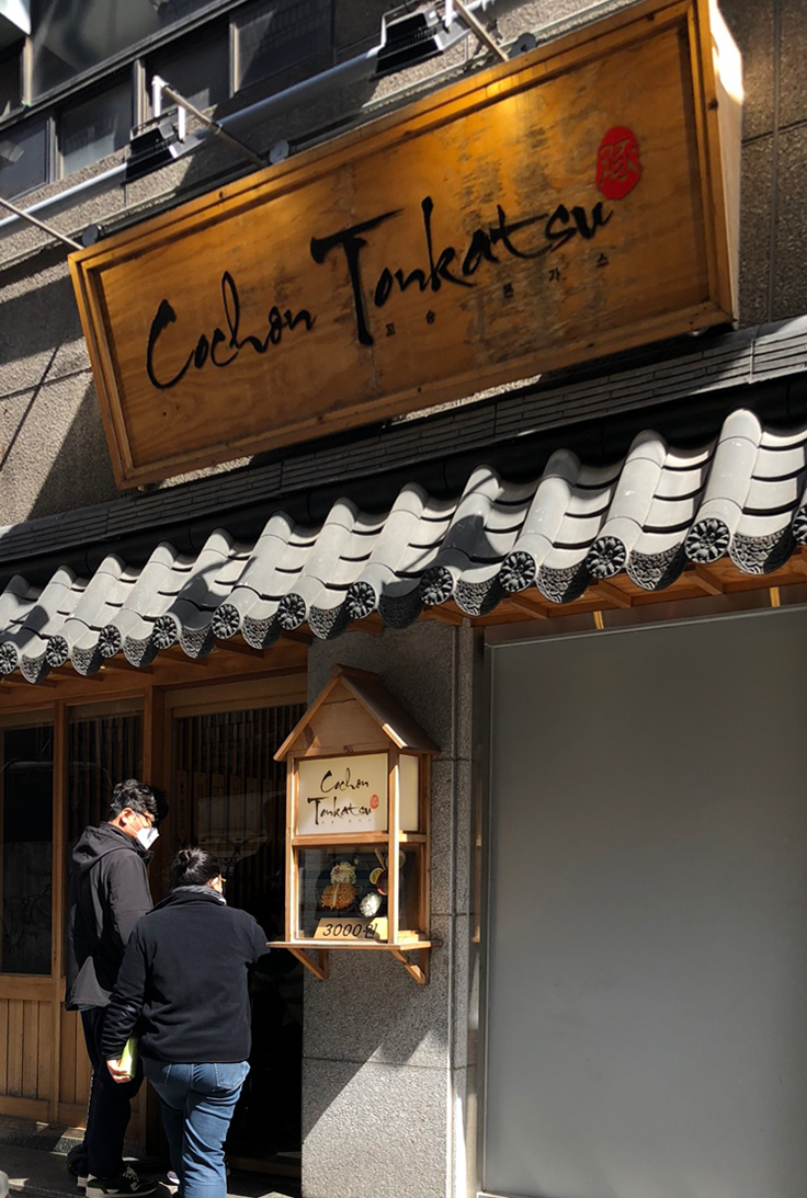 Cochon Tonkatsu | Sinchon Enjoy a tonkatsu meal for just 3000won