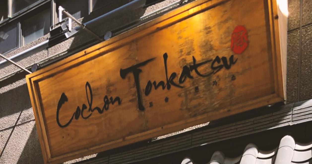 Cochon Tonkatsu | Ăn thịt lợn chiên xù với giá chỉ 3,000 Won ở Sinchon