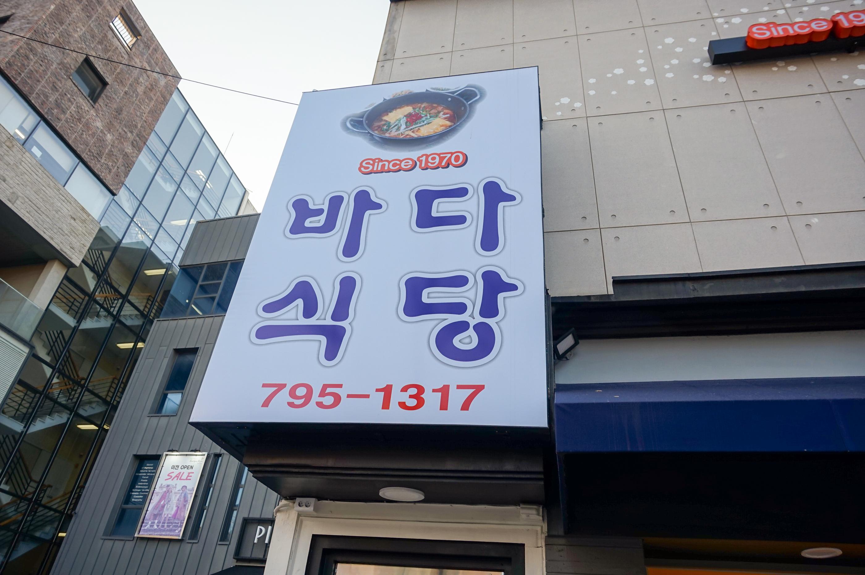 Bada Sikdang | ITAEWON, The best budae-jjigae in town loved by K-celebs!