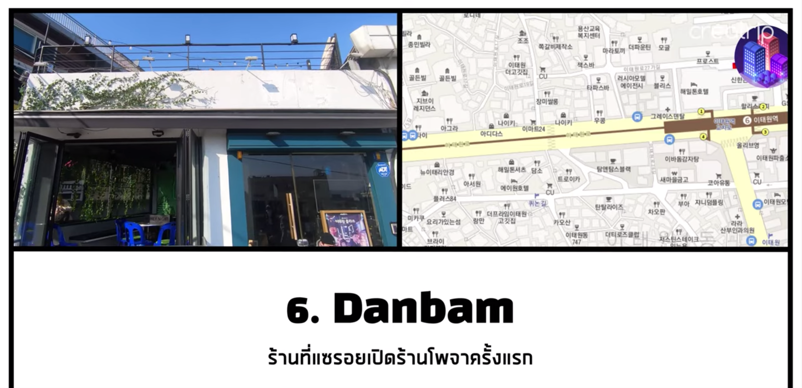 อปป้าพาเที่ยวㅣสถานที่ถ่ายทำ Itaewon Class  อิแทวอนกลับมาฮอตอีกครั้งจาก "Itaewon Class"! 