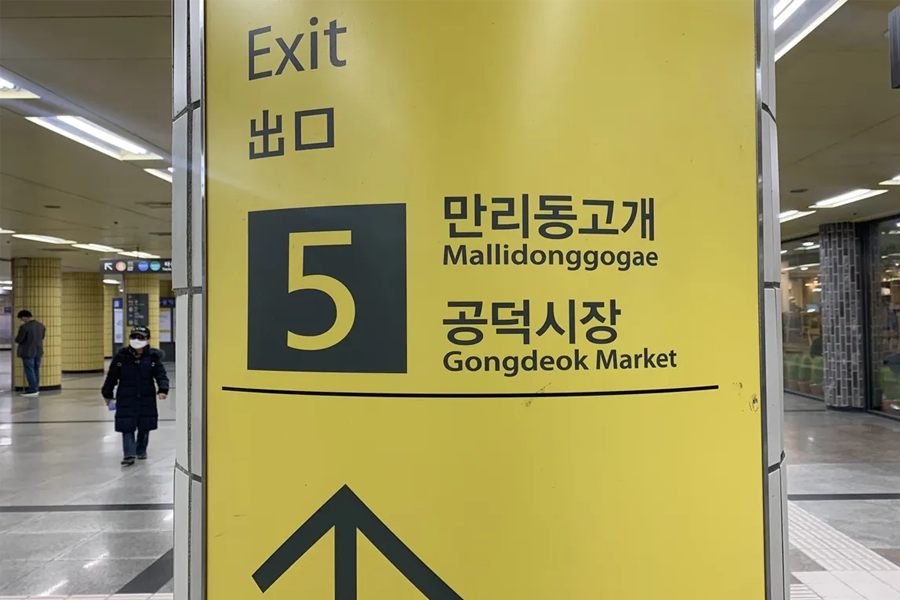 孔德站 韓國旅行