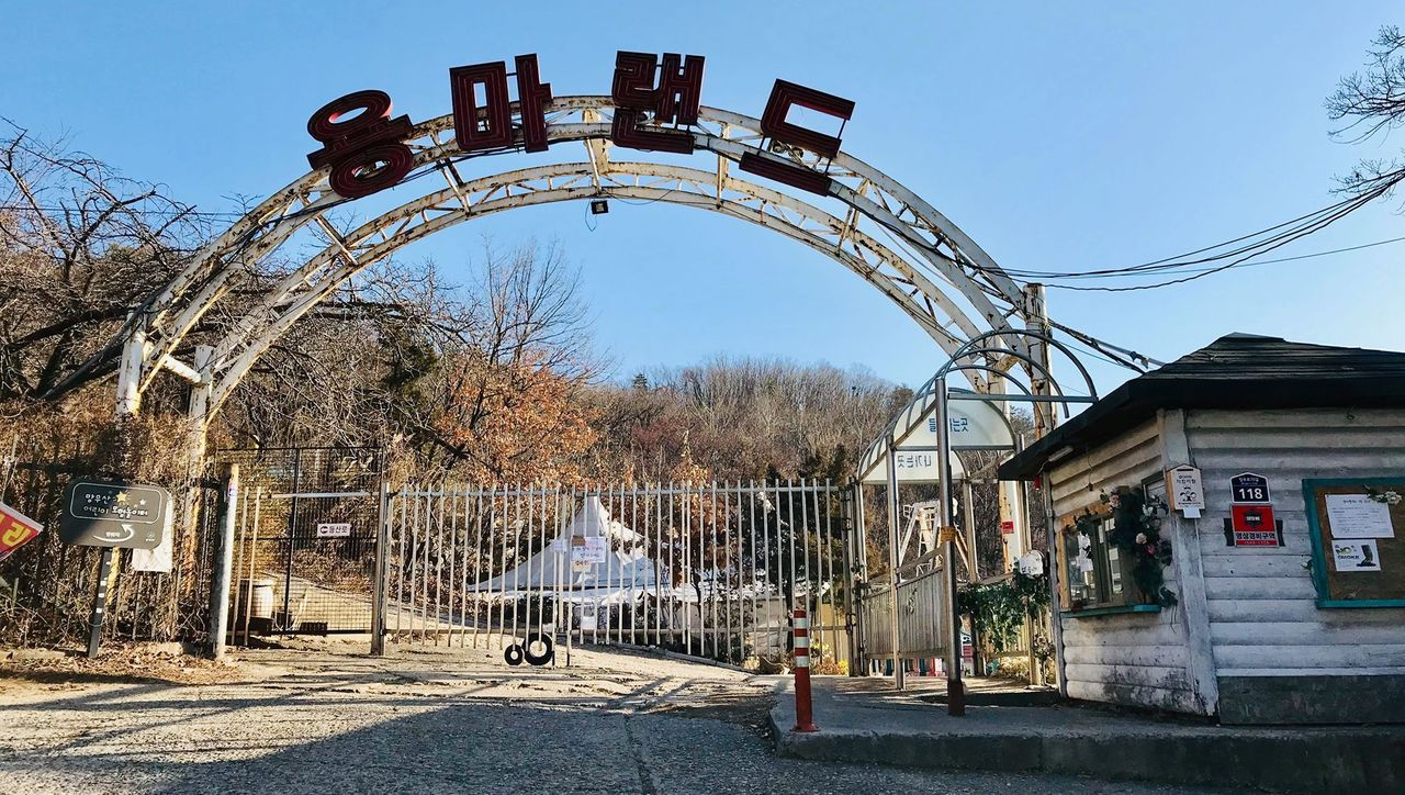 ประตูทางเข้าสวนสนุกยงมาแลนด์ในเกาหลี อดีตสถานที่หรรษาเต็มไปด้วยป้ายชื่ออันโดดเด่น