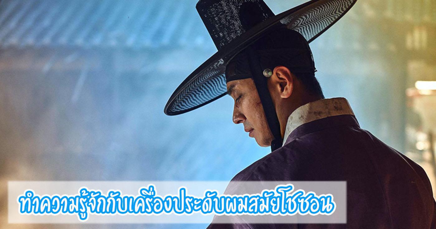 ทำความรู้จักกับเครื่องประดับผมสมัยโชซอน-thumbnail