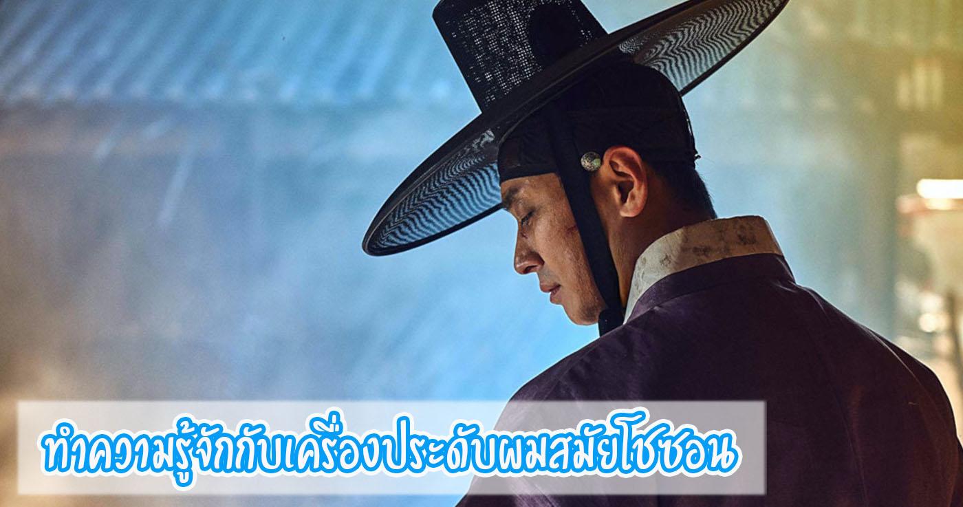 ทำความรู้จักกับเครื่องประดับผมสมัยโชซอน