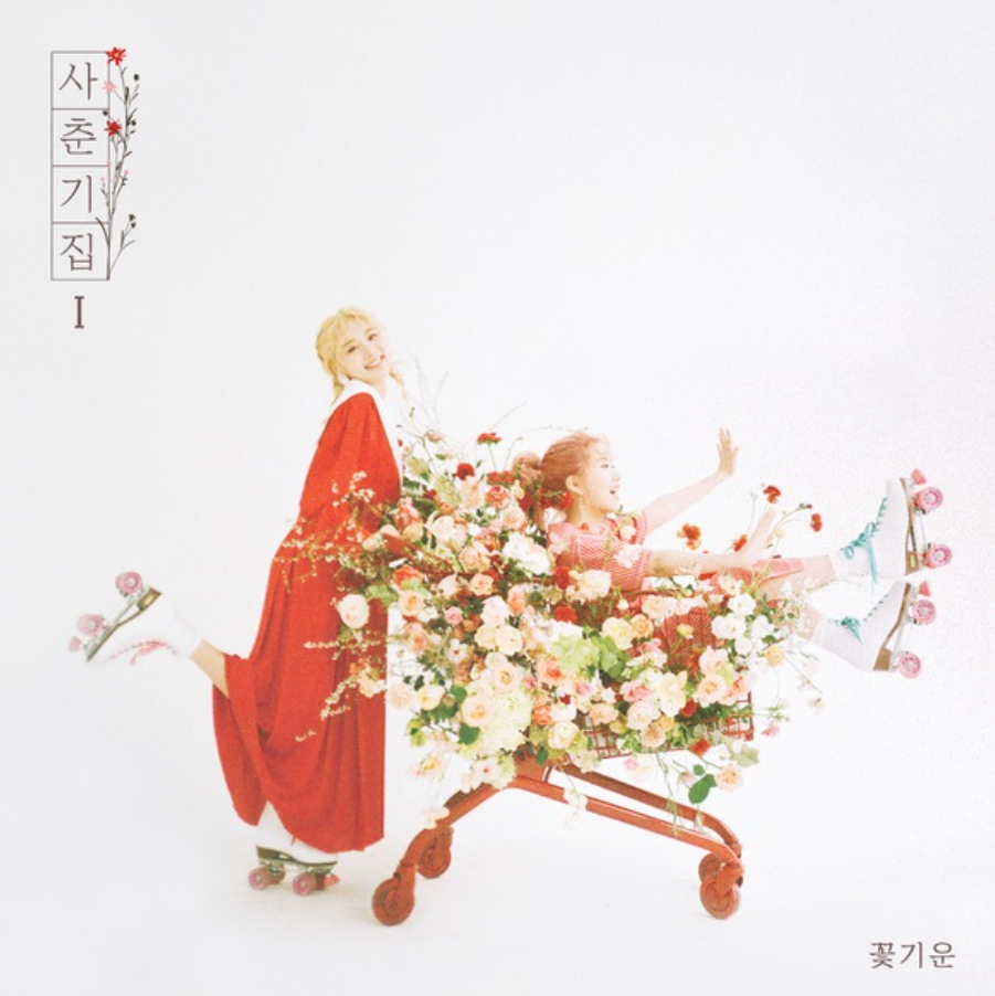 K-POP、KPOP、韓国歌、韓国曲、韓国、春の歌、春の曲、韓国春の歌、韓国春の曲、韓国人、韓国人が見た、韓国歌、桜、かんこく桜、韓国桜、韓国さくら、さくら、防弾少年団、春の日、韓国の歌歌詞、ハングル歌詞、アイユ、IU、Apink、ウンジ、チョンウンジ、頬赤思春期、ユチョン、エル、L、インフィニット、INFINITE