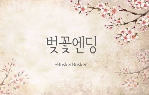 韓国、韓国歌、韓国春歌、K-POP、韓国の歌、韓国の春歌、桜エンディング、バズーカバズーカ、ポッコ、buskerbusker、桜、韓国桜、春歌、春の歌