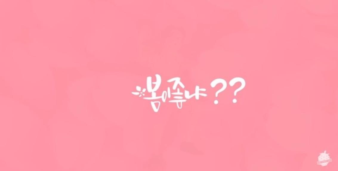 봄이 좋냐? (春がそんなに良いか?)　歌詞-thumbnail