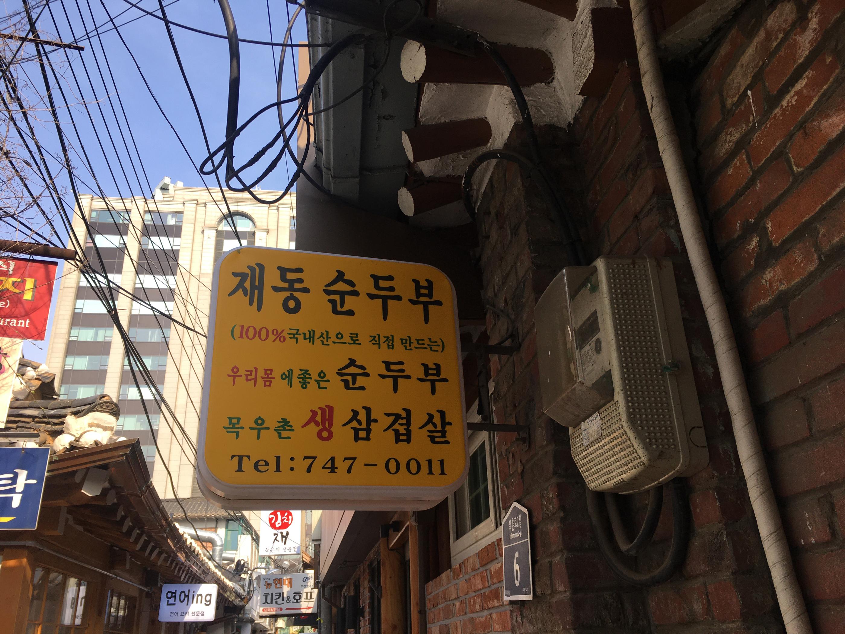 Jaedong Sundubu | Gyeongbokgung, Tender, savoury bites of housemade tofu near Bukchon Hanok Village