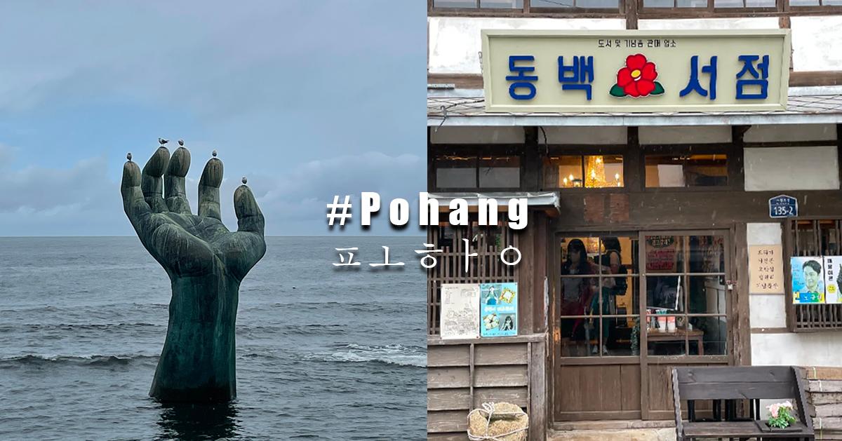 慶尚北道「浦項」旅遊懶人包