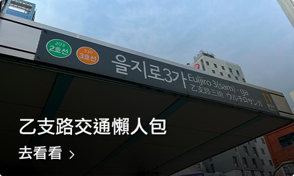 2025 乙支路 交通