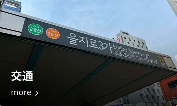 地下鉄でアクセス、乙支路エリアの交通情報