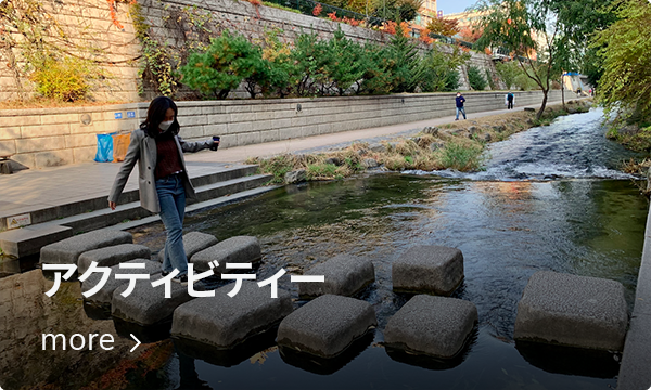 清渓川での散歩、ソウルでのアウトドア活動を楽しむ