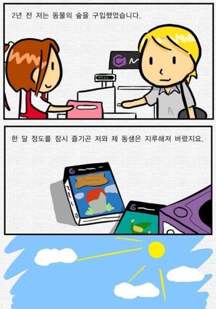 どうぶつの森の漫画1ページ目、ゲームを購入するシーンと外の晴れた日が描かれています。