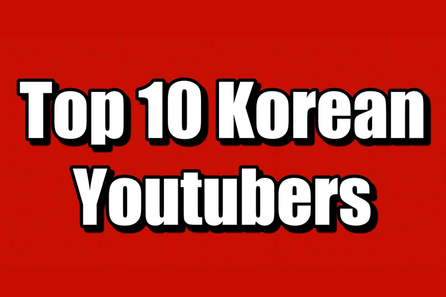 有名な韓国人ユーチューバーTOP10！