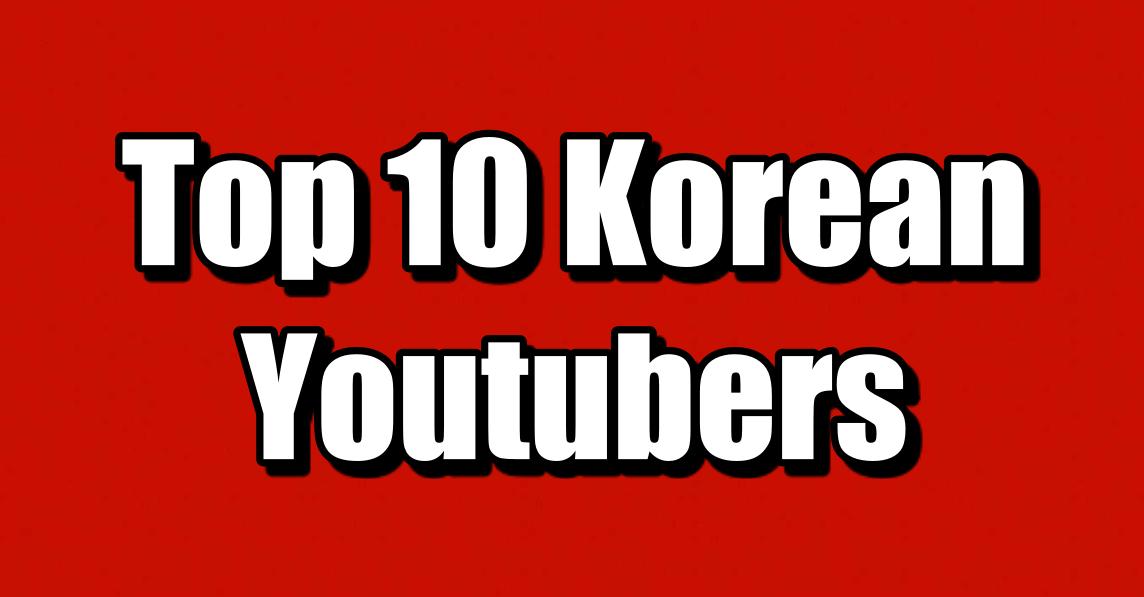 จัดอันดับ YouTuber 10 อันดับที่น่าสนใจของเกาหลี!