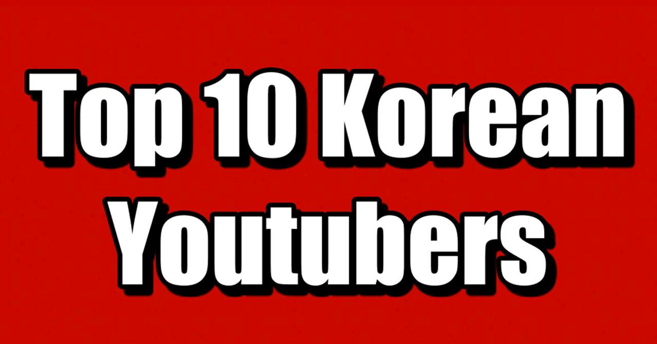 韓國YouTuber Top10