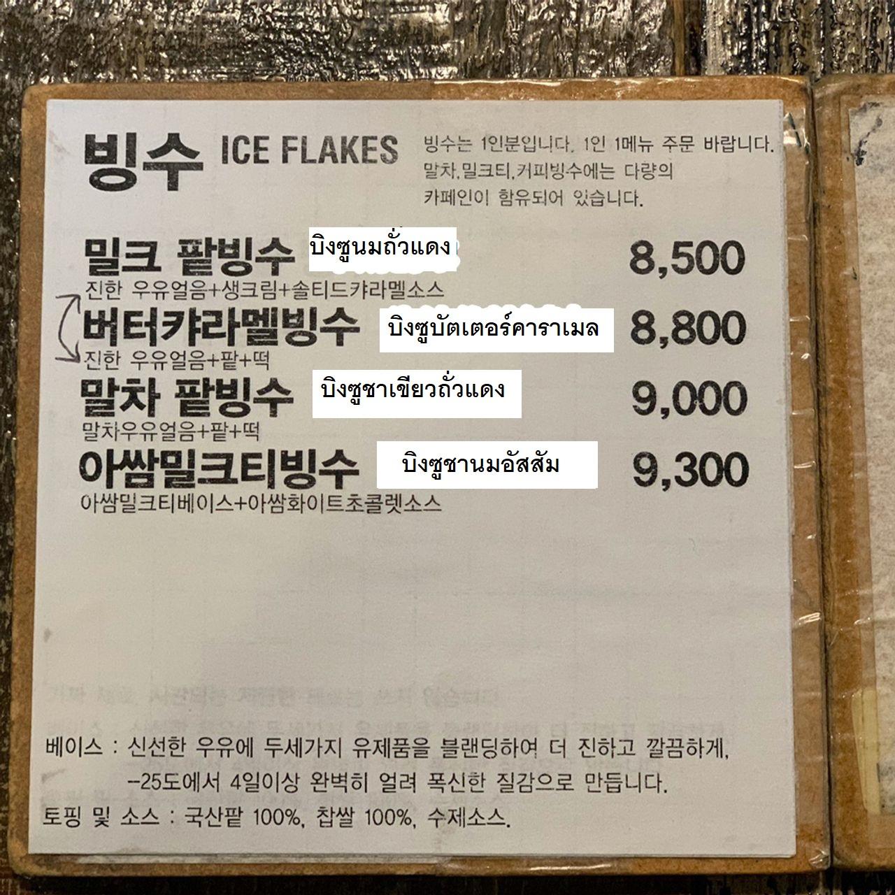 ใครที่ชอบซูบิงไม่ควรพลาด! คาเฟ่ยอนนัมซัลรง เมนูบิงซูแสนอร่อยรูปแบบใหม่ที่แม้แต่คนเกาหลียังต้องพูดถึง 