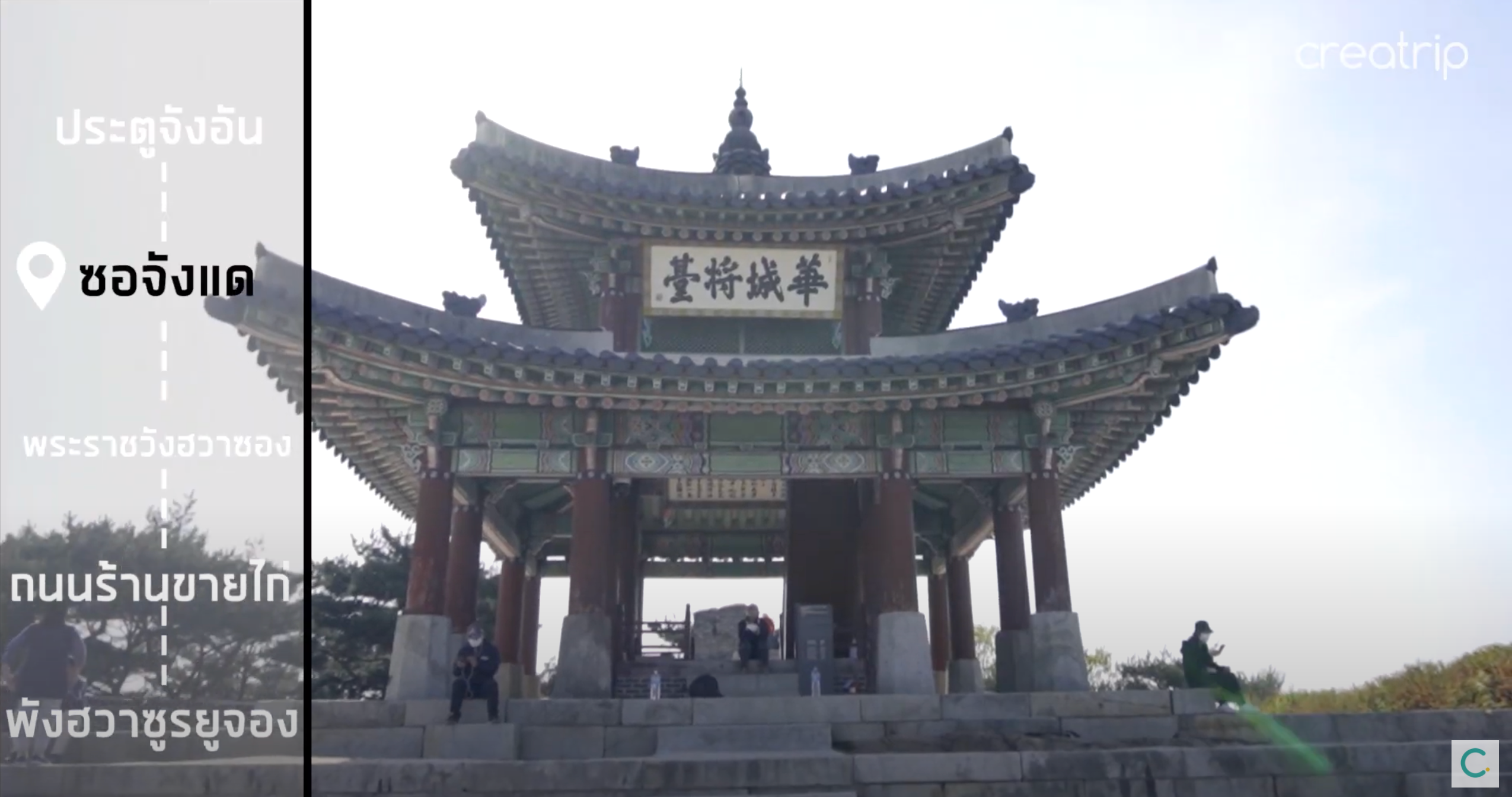 เที่ยวเกาหลีกับอปป้า พาไปทัวร์ป้อมฮวาซอง, ฮวาซองแฮงกุงและถนนร้านขายไก่แสนอร่อย! ที่จังหวัดซูวอน