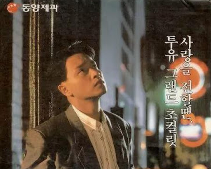 To You朱古力的廣告圖片，強調張國榮作為代言人的巨大影響力。