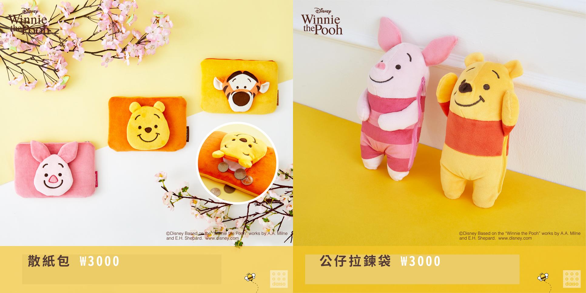 就算唔係小熊維尼fans都睇到心心眼！得意得嚟又實用！