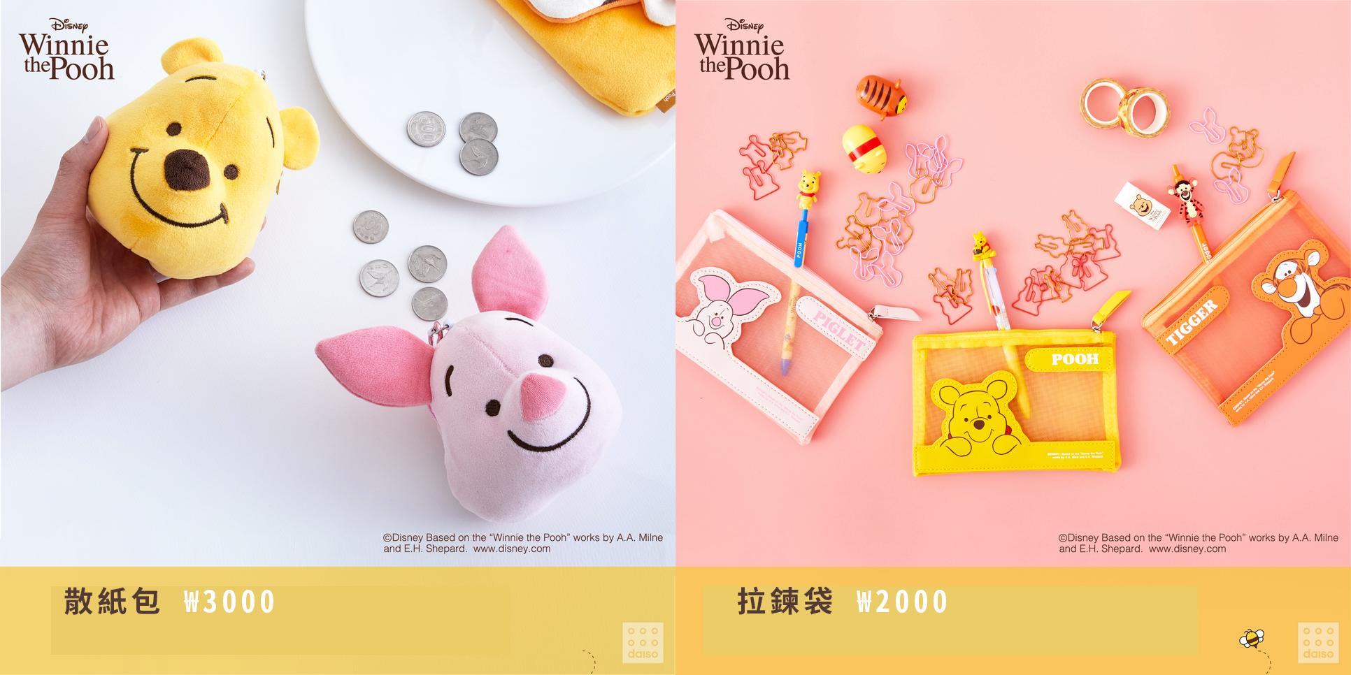 就算唔係小熊維尼fans都睇到心心眼！得意得嚟又實用！