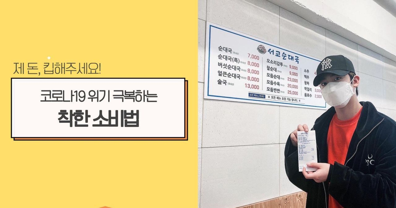 韓國演藝界的善意消費活動，克服 COVID-19 危機的方法，圖中有菜單和顧客支持的場景