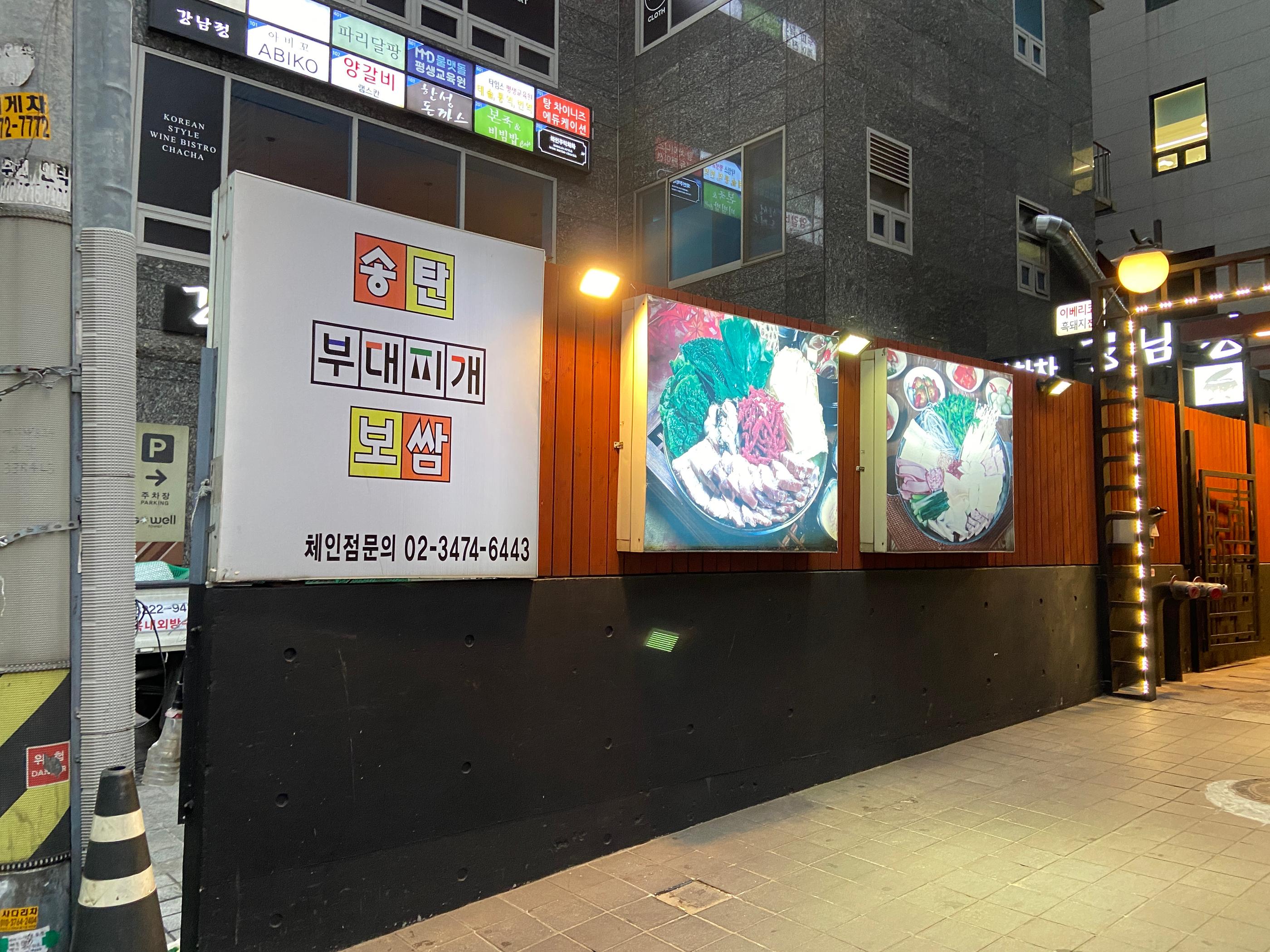 「松炭部隊鍋餐廳外觀，位於韓國江南的著名美食地點」