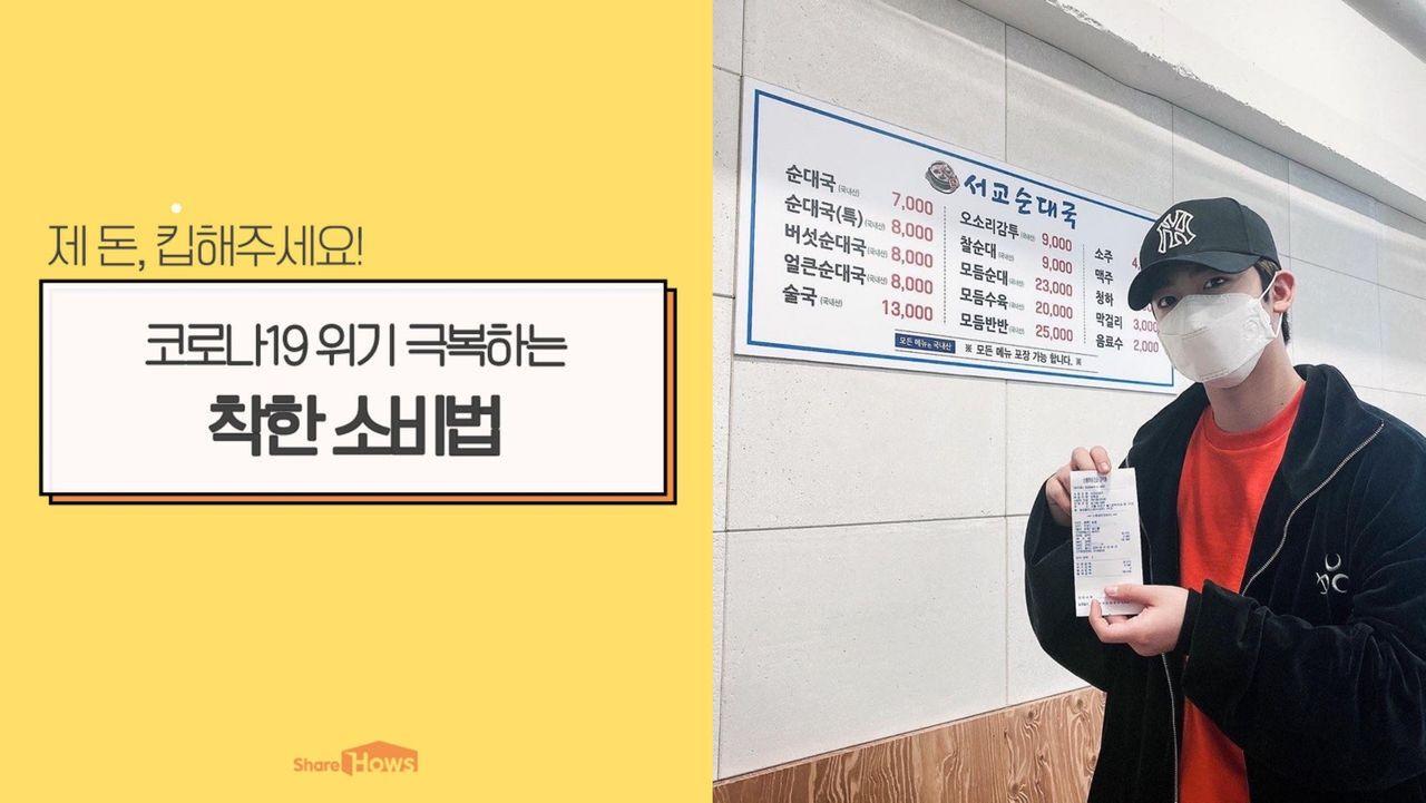 ภาพการซื้อสินค้าในเกาหลีใต้ แสดงถึงความมีน้ำใจของคนดังในการช่วยเหลือร้านอาหารในช่วง COVID-19 ถือใบเสร็จแสดงการสนับสนุนธุรกิจท้องถิ่น