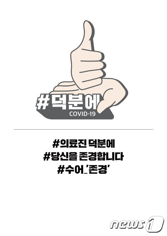 韓國醫療隊致敬挑戰主題圖，手勢代表感謝醫護人員的奉獻，支持COVID-19抗疫工作。