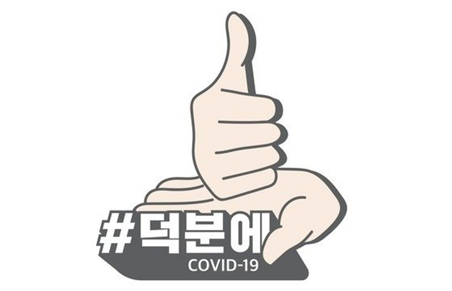 韓國抗疫活動的標誌，展現對醫護人員的感謝之意 #多虧有你 Challenge 韓文 #德分에 COVID-19