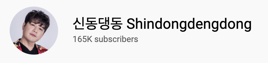 หน้าโปรไฟล์ YouTube ของ Shindong ชื่อช่อง 'Shindongdengdong' มีผู้ติดตาม 165,000 คน