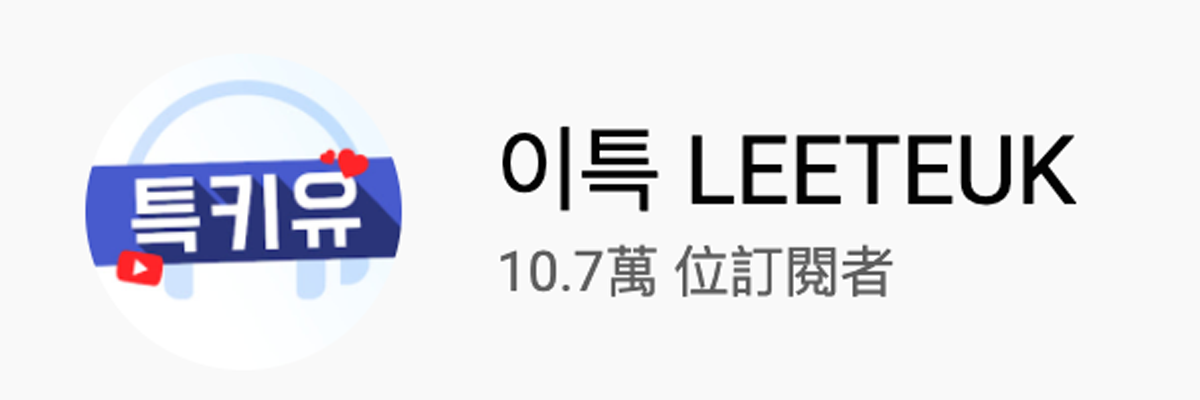 韓星踩過界！唱歌演戲樣樣精，而家仲要做埋YouTuber？細數韓星YouTuber！