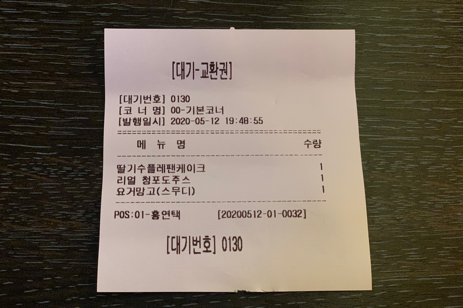 주문 영수증, 딸기 수플레 팬케이크와 실재 청포도 주스, 요구르트 망고 스무디가 기재됨.