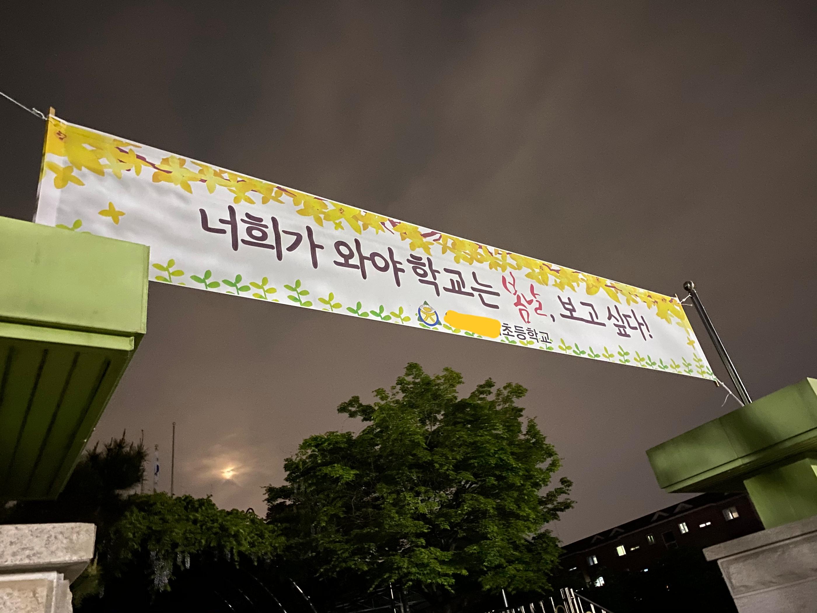 韓国の小学校の前に掲げられた、『君たちが来てこそ学校にも春が来る、会いたい』という心温まる横断幕。新型コロナウイルスの影響で休校している状況を伝えています。