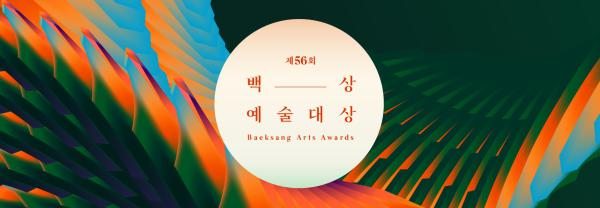 香港日報報導第56屆百想藝術大賞提名名單公佈，圖片展示了這屆頒獎典禮的主視覺設計，背景色彩斑斕，圓形中展示韓文字樣。