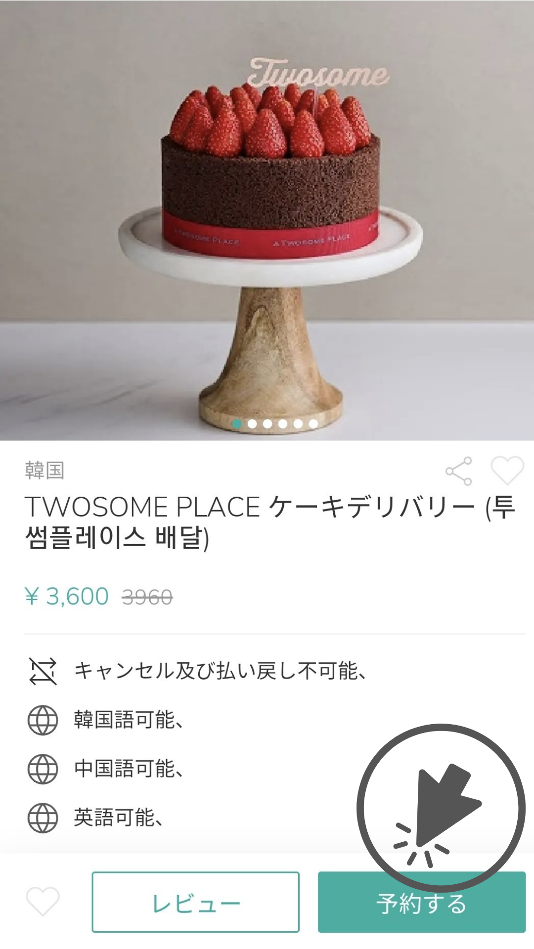 美しい飾りのあるケーキを予約する画面