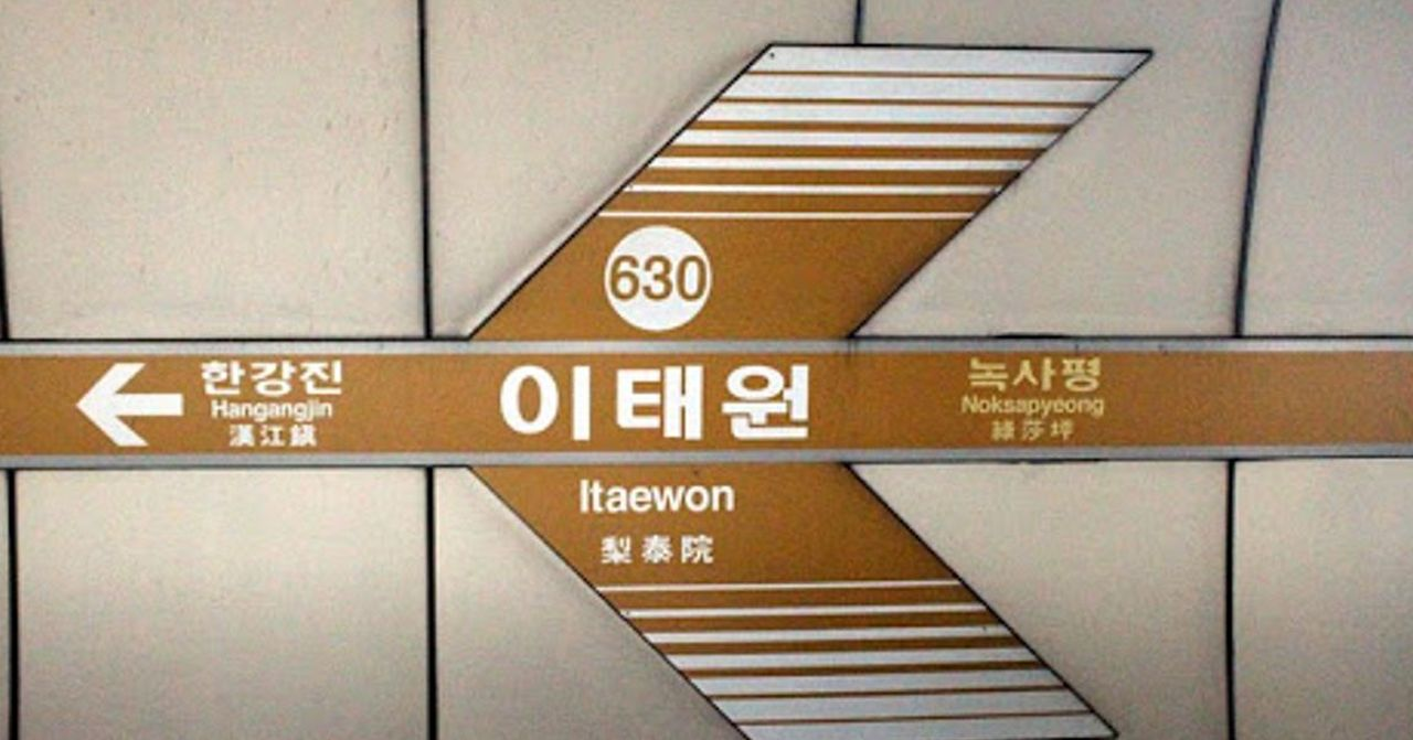 韓國地鐵梨泰院站站牌，揭示梨泰院與相關地區的位置信息。