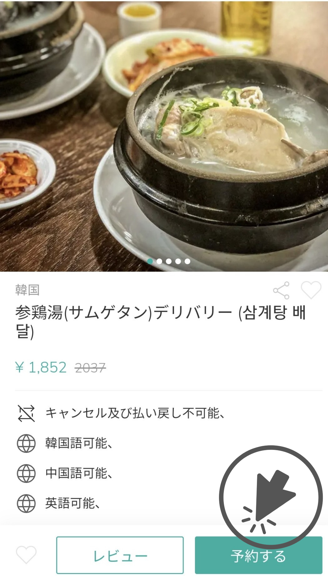参鶏湯デリバリー、韓国旅行で人気の料理、サムゲタン予約方法、韓国式予約画面、簡単註文