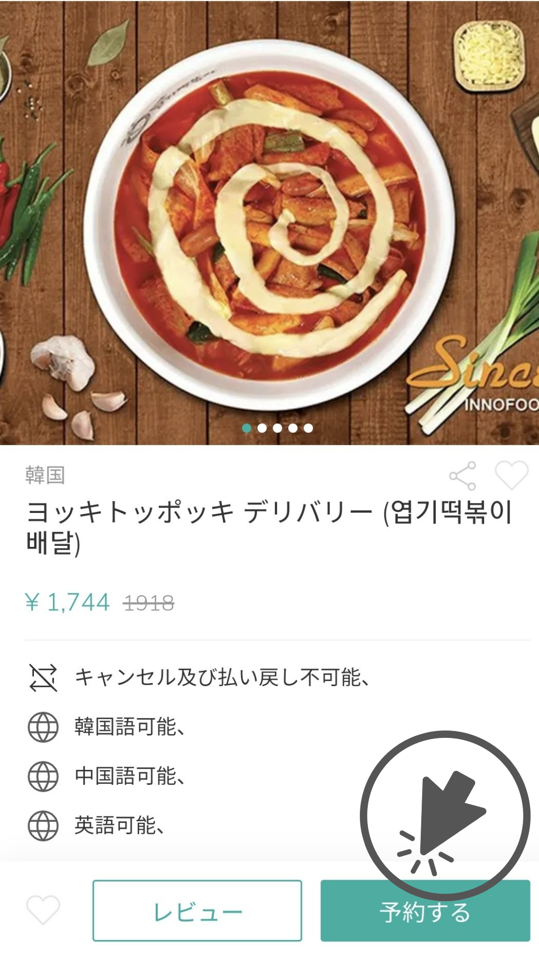 ヨッキトッポッキを予約するためのアプリ画面のスクリーンショット。